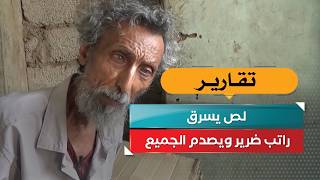 لص يسرق راتب ضرير ويصدم الجميع