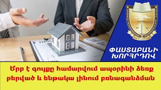 Ե՞րբ է գույքը համարվում ապօրինի ձեռք բերված եւ ենթակա լինում բռնագանձման