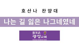[호치민 참조은광성교회] 260412 나는 길 잃은 나그네였네 호산나찬양대