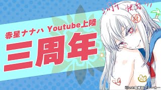 【三周年】vtuberさんさい