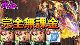 【超究極　ボム（怪獣バトル）】完全無課金でクリアする！【ゆっくり実況】モンストやりこみ解説#172