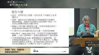 [討論]高峰論壇系列 台灣學術大老的合理反美演講