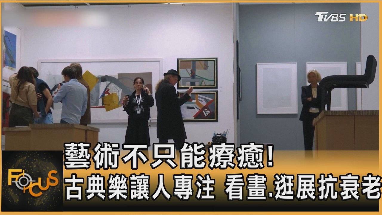 藝術不只能療癒!古典樂讓人專注 看畫.逛展抗衰老
