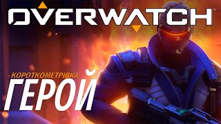 Короткометрівка Overwatch | 