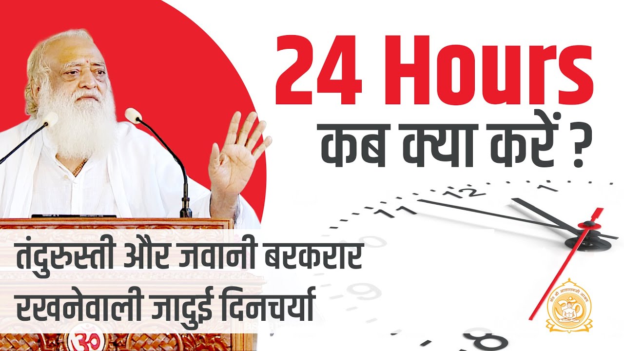 तंदुरुस्ती और जवानी बरकारार रखनेवाली जादुई दिनचर्या | Full HD | Sant Shri Asharamji Bapu