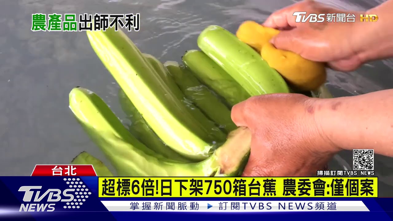 才進軍東京奧運! 台灣香蕉農藥超標遭日本退貨