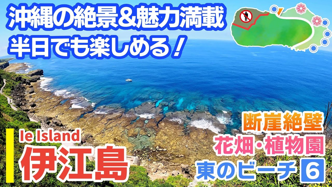 【伊江島/沖縄】初めての離島にピッタリ！伊江島を散策（後編）【観光•旅行ガイド】