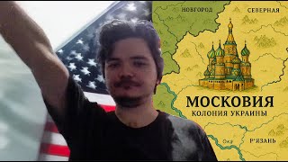 Маргинал: «Москва — колония Украины»