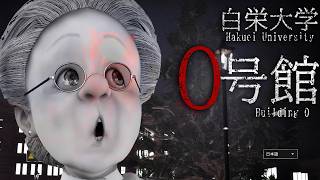 誰もいない大学で、絶対に肝試しをしてはいけない……【白栄大学 0号館 】