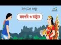 Bangla Cartoon | জলপরী ও কাঠুরে | Cartoon for kids | HD
