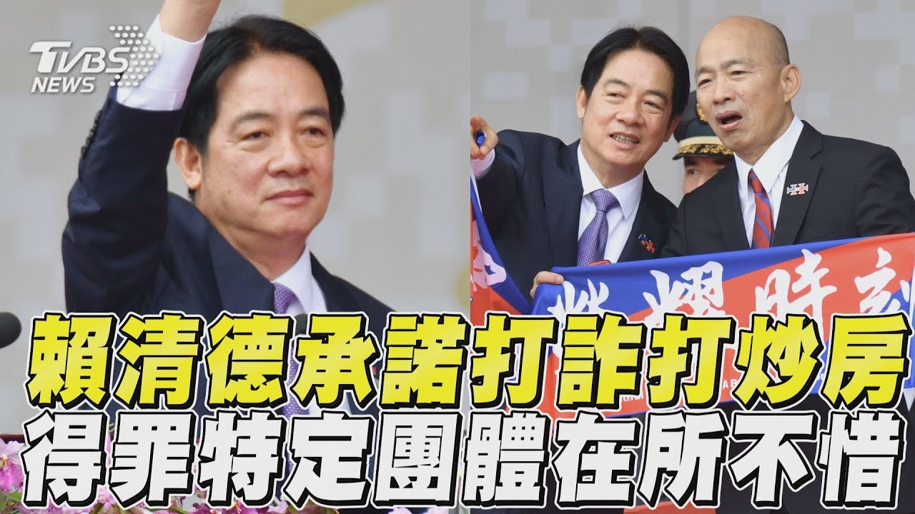國慶文告/不迴避詐騙、高房價 賴清德:得罪特定團體在所不惜