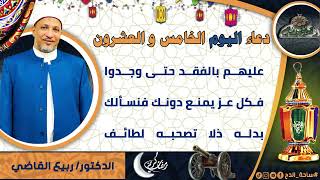 25- من أدعية العارفين- دعاء اليوم الخامس و العشرون من رمضان الدكتور – ربيع القاضي(ساحة الدح )