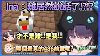 (雙視角)Ina帶小雞回家突然驚訝它們說話了!?!!?原來是486打招呼，這巧合也太好笑【大空スバル】【Hololive中文翻譯】