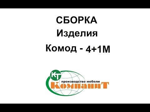 Комод 4+1М (Компанит) - фото 1 - id-p535370451