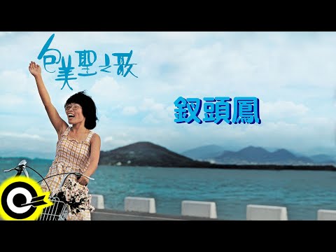 包美聖【釵頭鳳】歌詞版MV Lyric Video