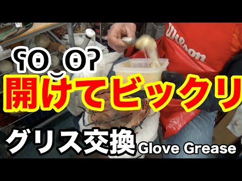 グラブ修理（グリス交換）Glove Grease #1848 Video