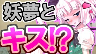 【エロ注意】妖夢がエロい媚薬を仕込んで...主とキス！？【登録者8000人記念】
