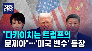 \ 다카이치는 트럼프의 문제아\ …'미국 변수' 등장 / SBS