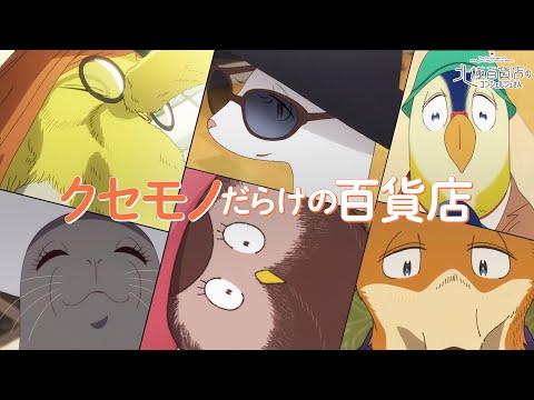 北極百貨店のコンシェルジュさん Video7