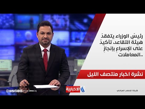 فيديو | رئيس الوزراء يتفقد هيئة التقاعد، تأكيد على الإسراع بإنجاز المعاملات.. في نشرة الــ 12