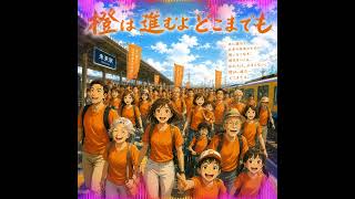 橙は進むよどこまでも Remix ショート #参政党