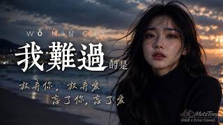 Download lagu 《我難過》的是「忘了你,忘了愛」| Wo Nan Guo - 5566 | R&B x Emo Cover by MetzTone mp3 Download lagu 《我難過》的是「忘了你,忘了愛」| Wo Nan Guo - 5566 | R&B x Emo Cover by MetzTone mp3