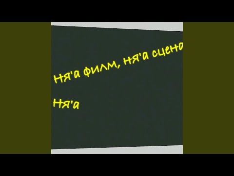 Ня'а филм, ня'а сцена (feat. NASTYZ)