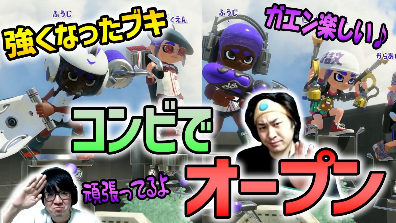 【コンビで】アプデ後の強化ブキでオープンマッチ！【スプラトゥーン3】