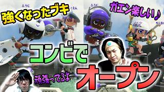 【コンビで】アプデ後の強化ブキでオープンマッチ！【スプラトゥーン3】