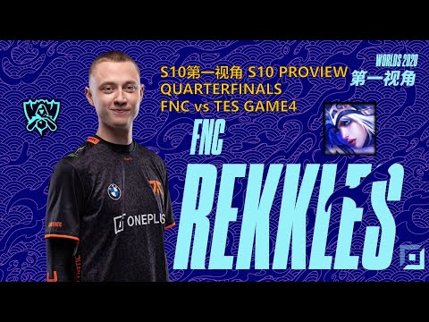 [S10第一视角PROVIEW]FNC vs TES GAME4 FNC.Rekkles Ashe Worlds 2020 Quarterfinals