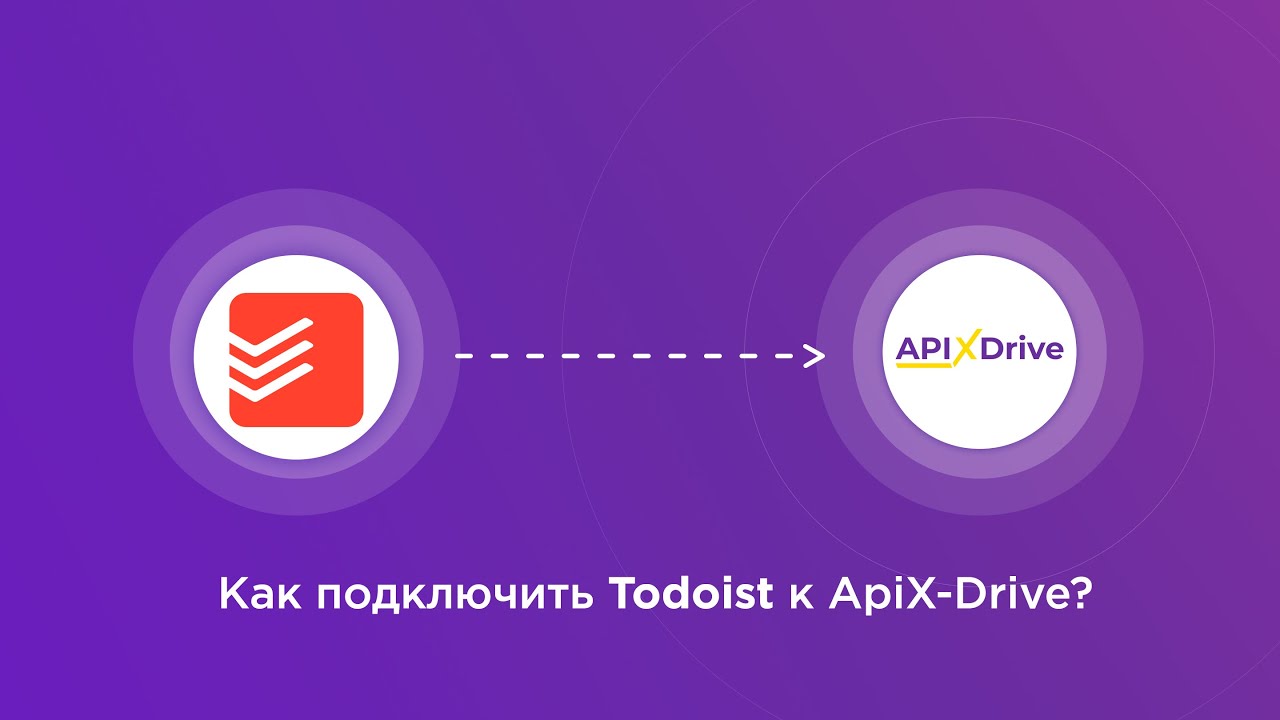 Подключение Todoist