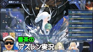 【アズレン実況-Part-1952】ちょこっとアドミラル・ナヒーモフお迎え枠、今週はアズ生後に枠取る予定です【アズールレーン生放送/Azur Lane】