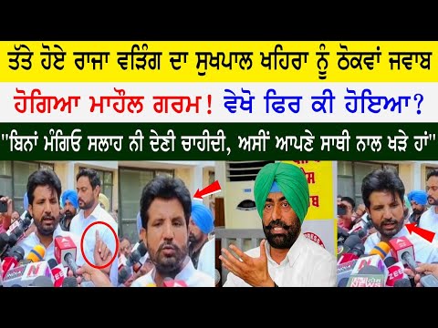 ਤੱਤੇ ਹੋਏ Raja Warring ਦਾ Sukhpal Khaira ਨੂੰ ਠੋਕਵਾਂ ਜਵਾਬ, ਹੋਗਿਆ ਮਾਹੌਲ ਗਰਮ! ਵੇਖੋ ਫਿਰ ਕੀ ਹੋਇਆ?