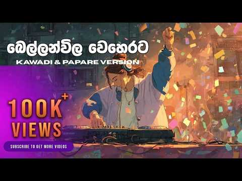 Bellanvila Weherata | Kingsly Pieris | Kawadi & Papare Version