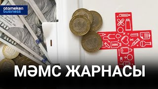 МӘМС жарнасы қайда жұмсалып келген?