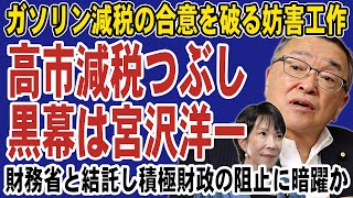 【クーデター勃発】宮沢洋一がガソリン減税をストップか！？財務省と結託し高市政権の積極財政を徹底的に妨害へ