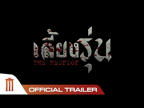 เลี้ยงรุ่น The Reunion - Official Trailer