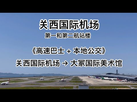 《高速巴士 + 本地公交》关西国际机场第一和第二航站楼→大冢国际美术馆