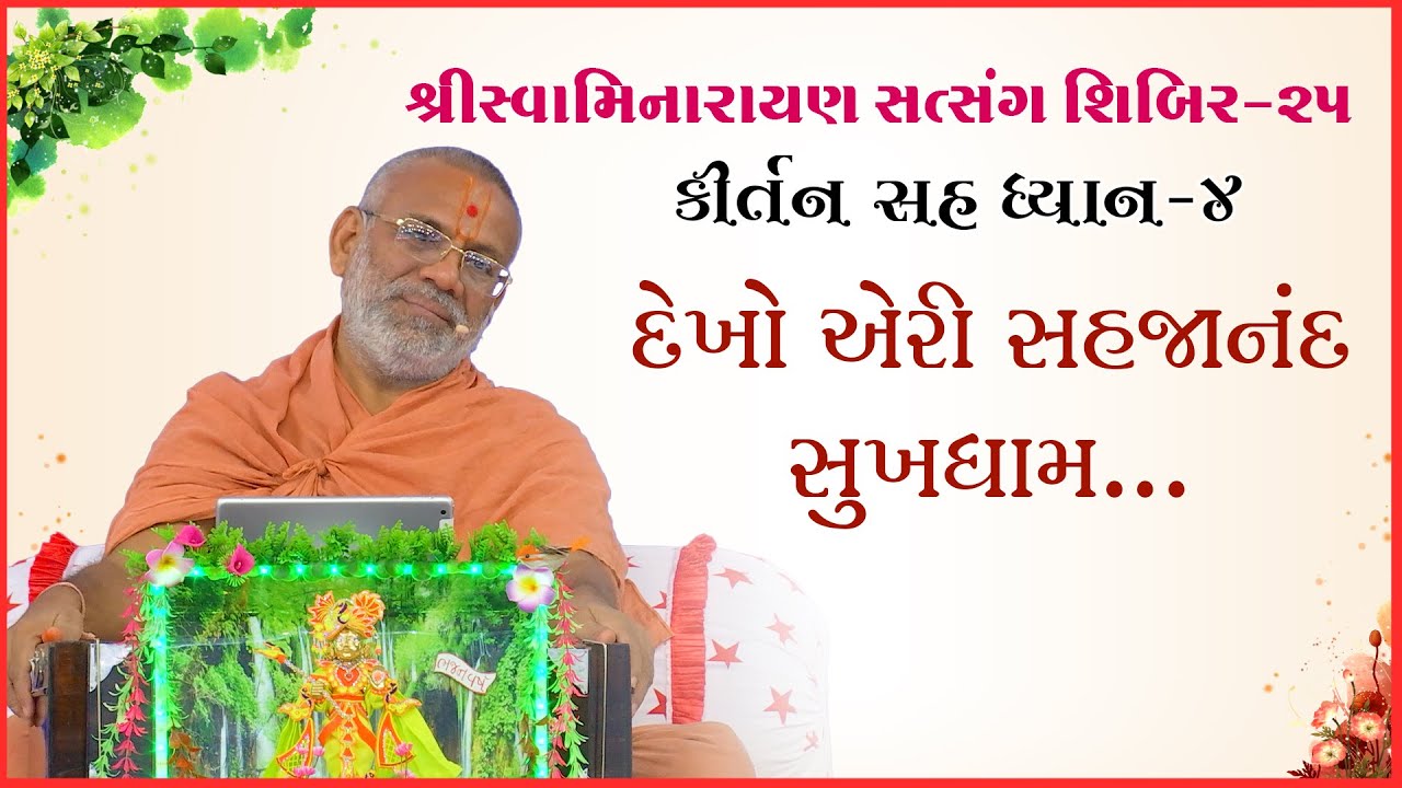 કીર્તન સહ ધ્યાન | શિબિર - ૨૫
