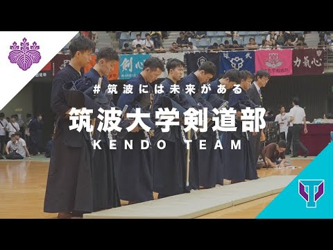 筑波大学剣道部【主将からのメッセージ】｜＃筑波には未来がある