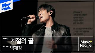 박재정 - 계절의 끝
