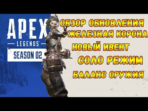 Apex Legends Обновление Железная Корона / Одиночный режим / Баланс оружия / Изменения карты