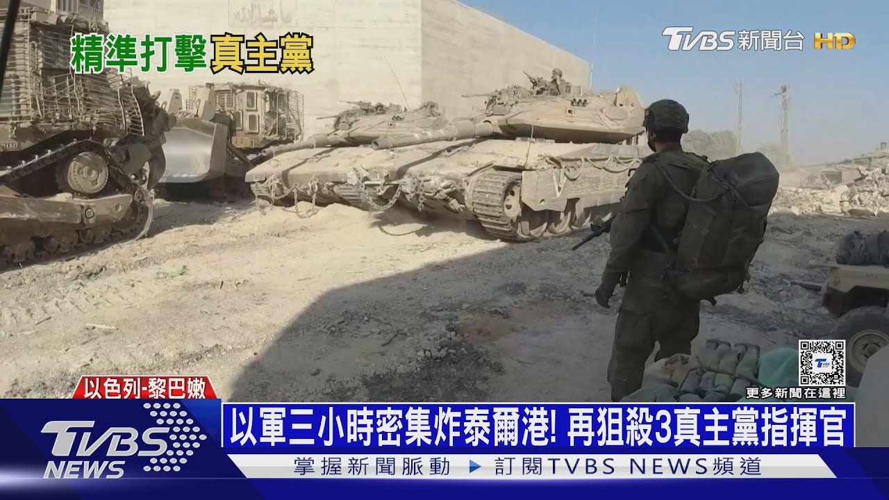 以軍三小時密集炸泰爾港! 再狙殺3真主黨指揮官