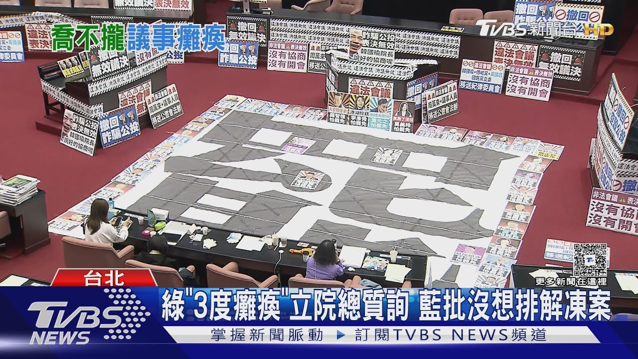 綠「3度癱瘓」立院總質詢 藍批沒想排解凍案