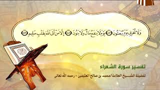 تفسير سورة الشعراء الآية (87-89) لفضيلة الشيخ العلامة ابن عثيمين رحمه الله تعالى image