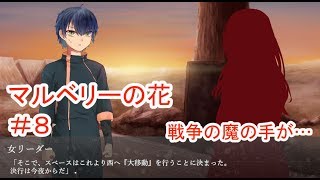 【マルベリーの花】#8 ～魔法と奇跡はなくても愛は…～ （ゲーム実況）