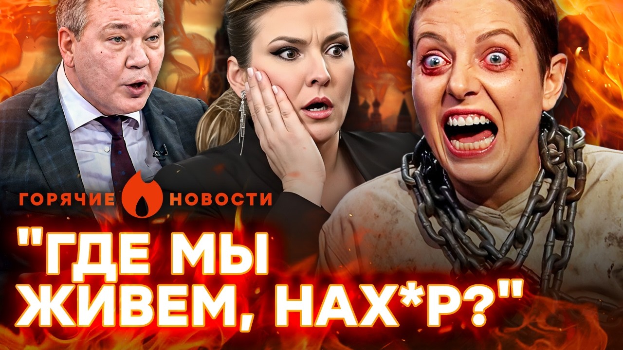 ⚡️ ИСТЕРИКА У СИМОНЬЯН! ДВИЖУХА в России. Россияне хотят СЪЕСТЬ ТРАМПА? | ГОР