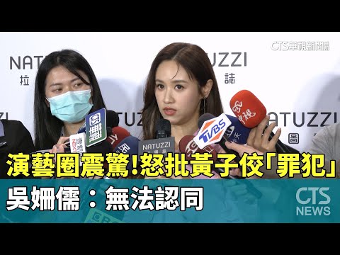 演藝圈震驚！怒批黃子佼「罪犯」　吳姍儒：無法認同
