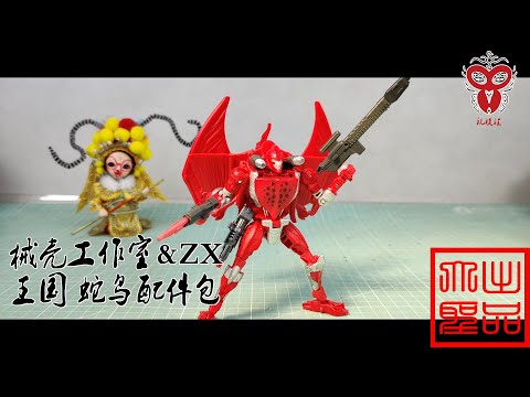 玩模汇）变形金刚械壳工作室王国蛇鸟配件包Transformer shell studio Kingdom snake bird accessories bag