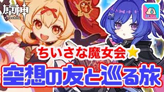 【原神】期間限定イベント「空想の友と巡る旅」をのんびり攻略の続き！【原神 | Genshin Impact | KEI&YUMI-夫婦ゲームチャンネル/KEI】